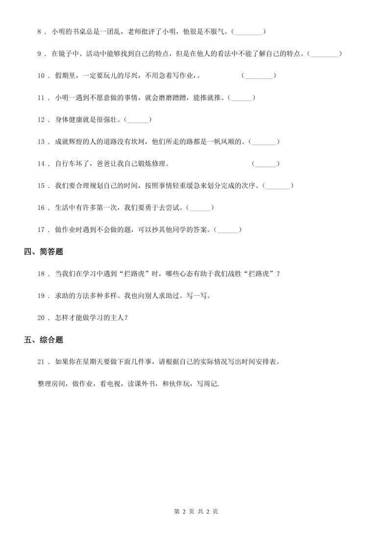 道德与法制2019版三年级上册第一单元 快乐学习测试卷A卷_第2页