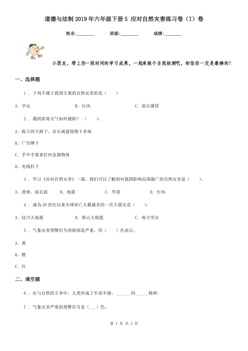 道德与法制2019年六年级下册5 应对自然灾害练习卷（I）卷（模拟）_第1页