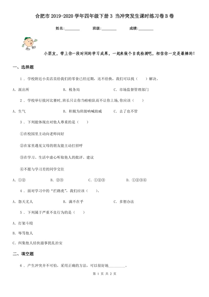 合肥市2019-2020学年四年级下册3 当冲突发生课时练习卷B卷_第1页