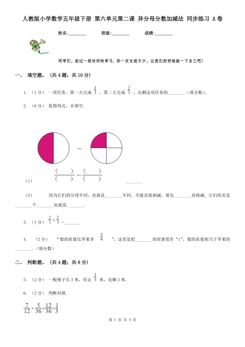 人教版小学数学五年级下册 第六单元第二课 异分母分数加减法 同步练习 A卷_第1页