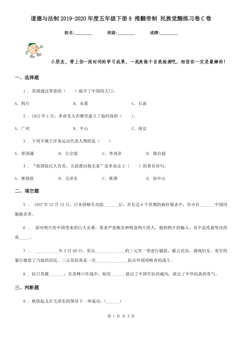 道德与法制2019-2020年度五年级下册8 推翻帝制 民族觉醒练习卷C卷（练习）_第1页