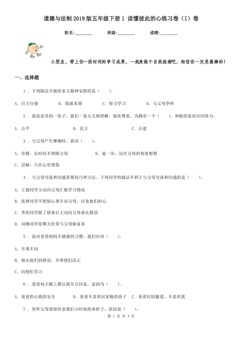 道德与法制2019版五年级下册1 读懂彼此的心练习卷（I）卷_第1页