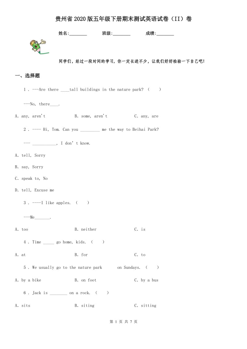 贵州省2020版五年级下册期末测试英语试卷（II）卷_第1页