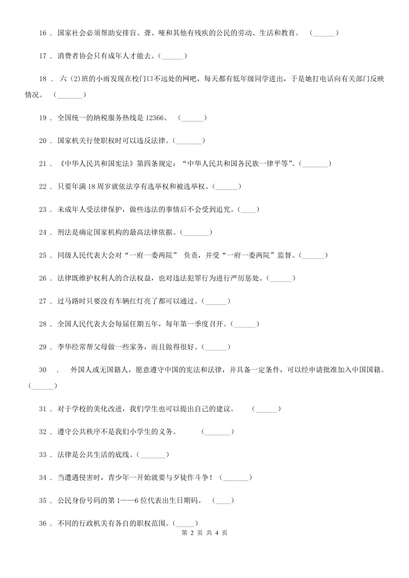 2019版六年级上册期末冲刺道德与法治判断题专练A卷（模拟）_第2页