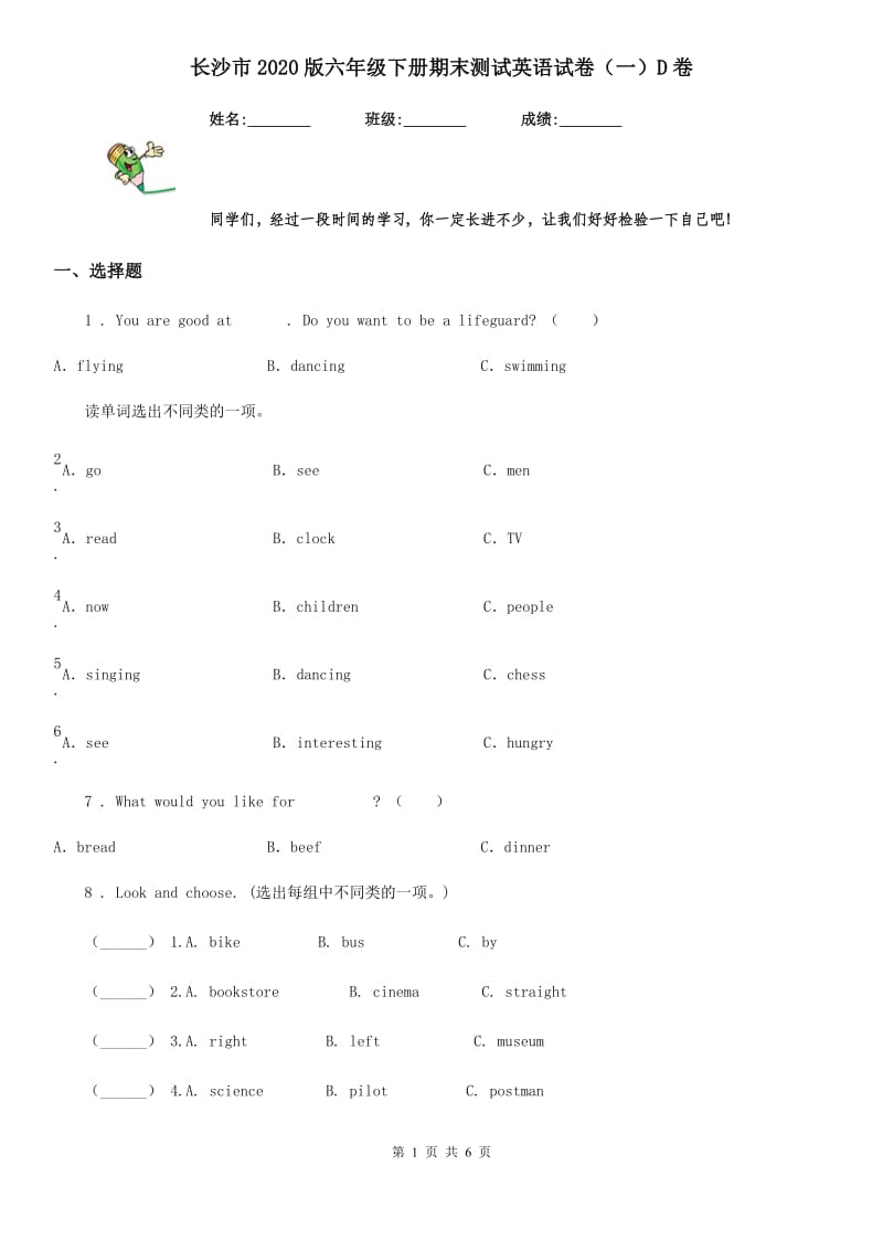 长沙市2020版六年级下册期末测试英语试卷（一）D卷_第1页