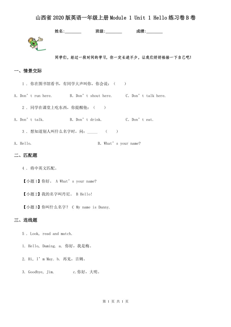 山西省2020版英语一年级上册Module 1 Unit 1 Hello练习卷B卷_第1页