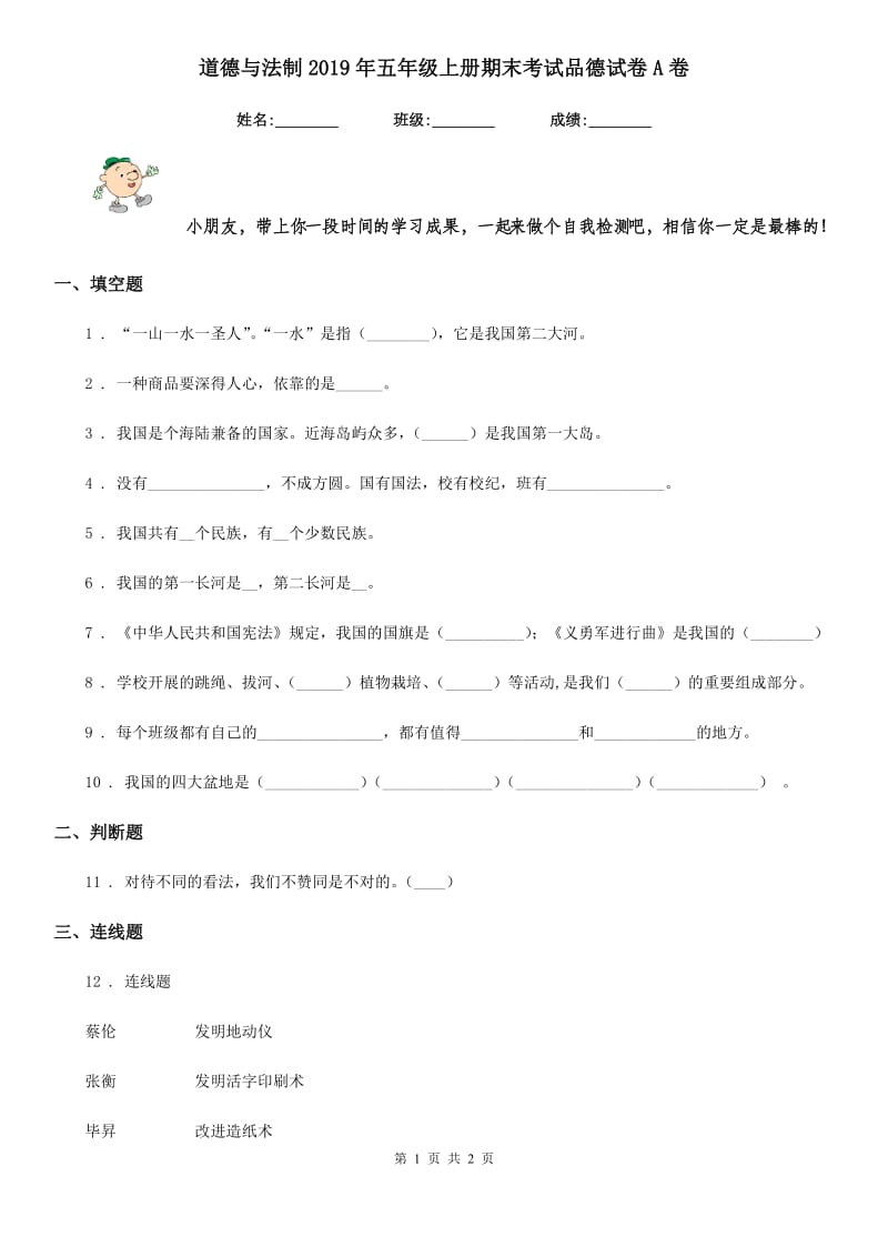 道德与法制2019年五年级上册期末考试品德试卷A卷（练习）_第1页