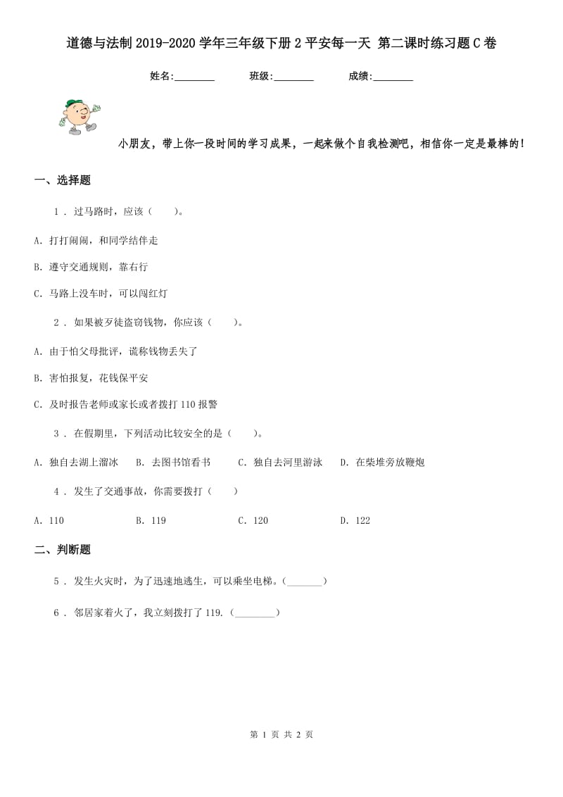 道德与法制2019-2020学年三年级下册2平安每一天 第二课时练习题C卷（模拟）_第1页