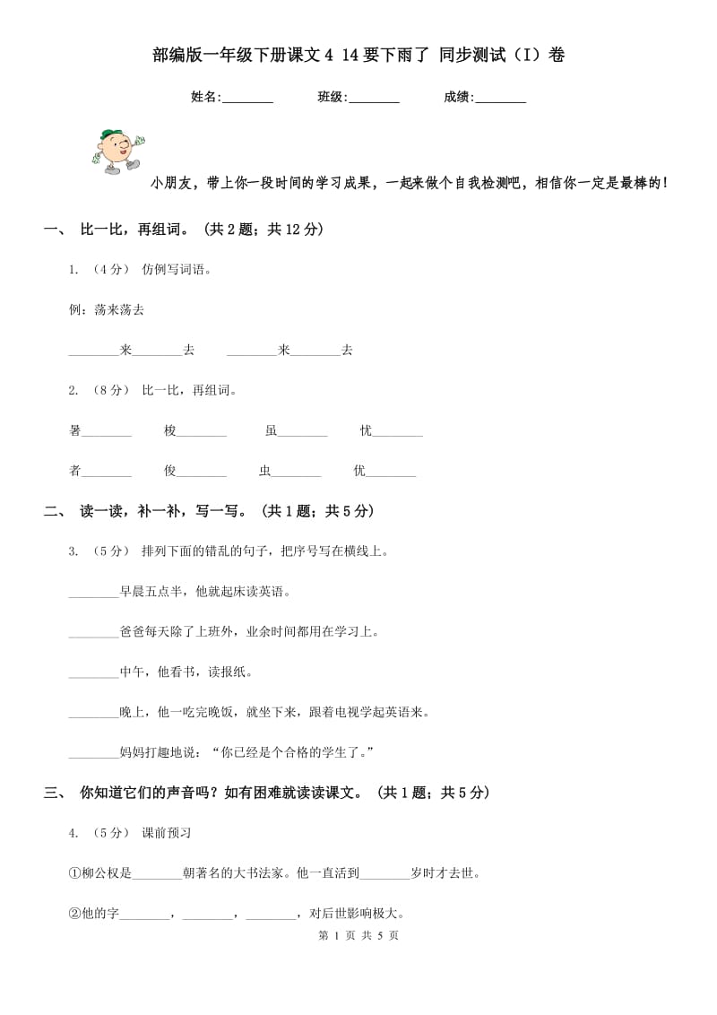 部编版一年级下册课文4 14要下雨了 同步测试（I）卷_第1页