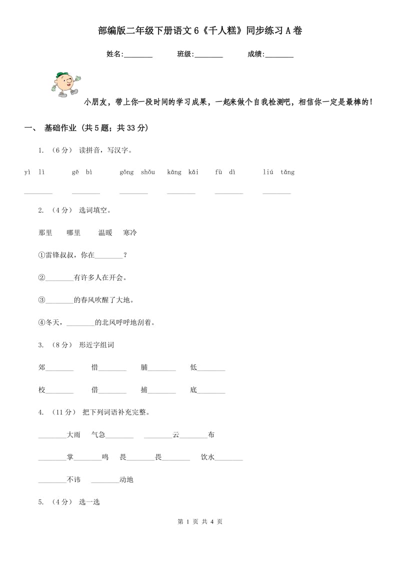 部编版二年级下册语文6《千人糕》同步练习A卷_第1页