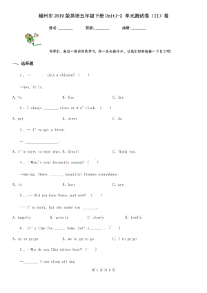 福州市2019版英語(yǔ)五年級(jí)下冊(cè)Unit1-2 單元測(cè)試卷（II）卷