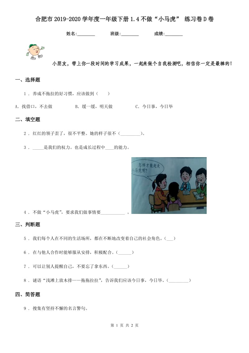 合肥市2019-2020学年度一年级下册1.4不做“小马虎” 练习卷D卷_第1页