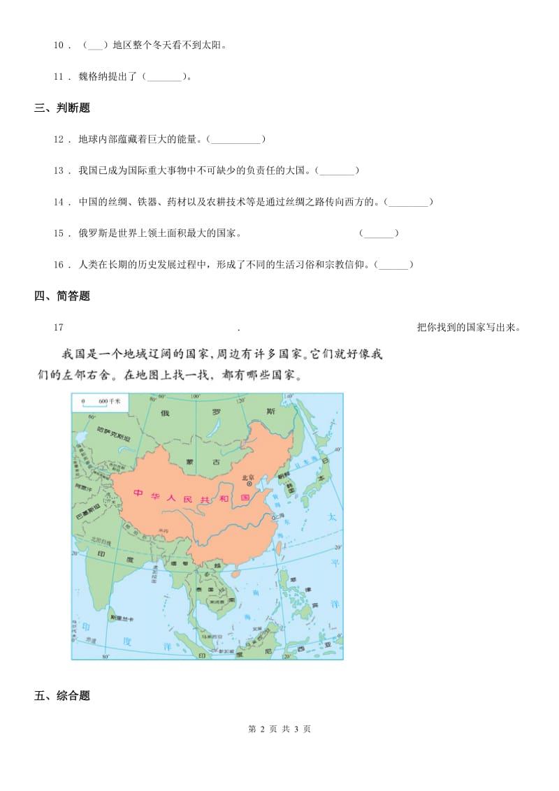 合肥市六年级下册第一单元放眼看世界测试题_第2页