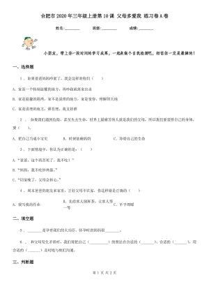 合肥市2020年三年級(jí)上冊(cè)第10課 父母多愛我 練習(xí)卷A卷（模擬）