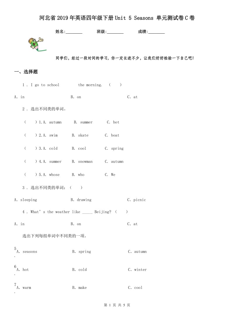 河北省2019年英语四年级下册Unit 5 Seasons 单元测试卷C卷_第1页