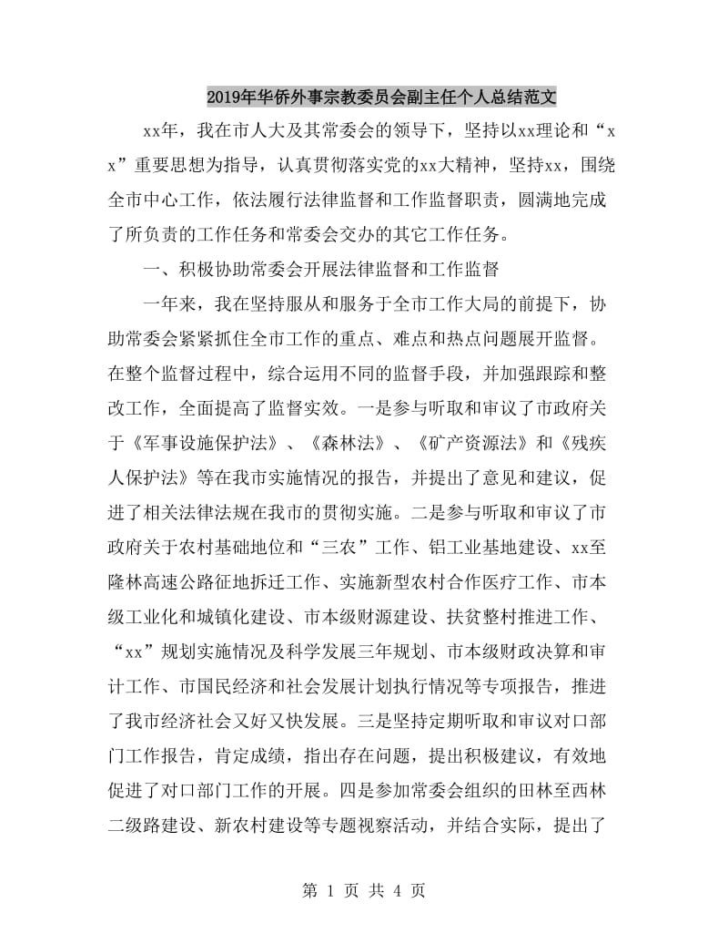 2019年华侨外事宗教委员会副主任个人总结范文_第1页