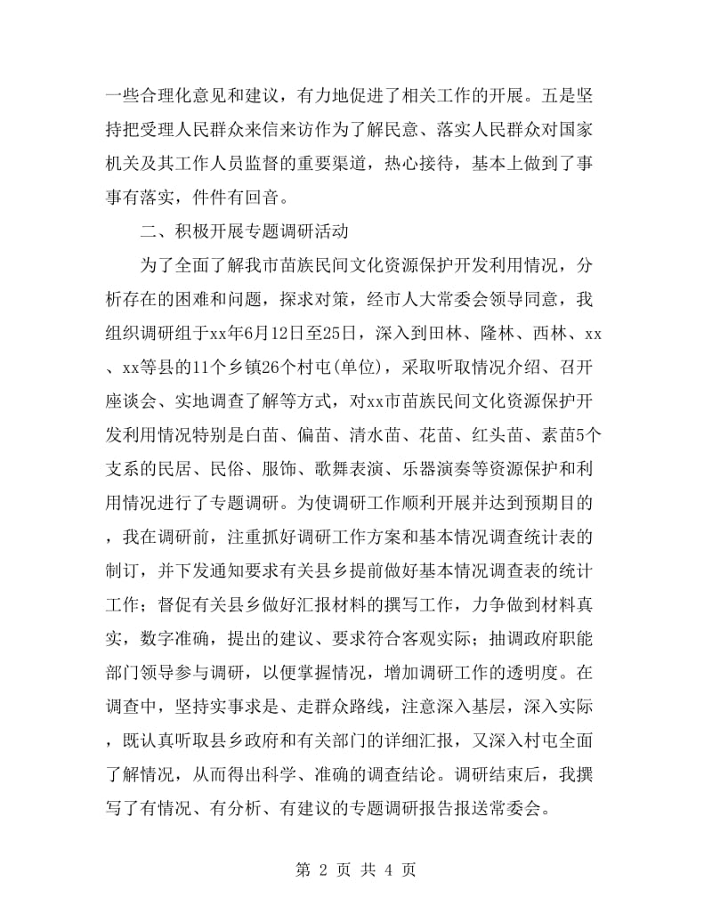 2019年华侨外事宗教委员会副主任个人总结范文_第2页