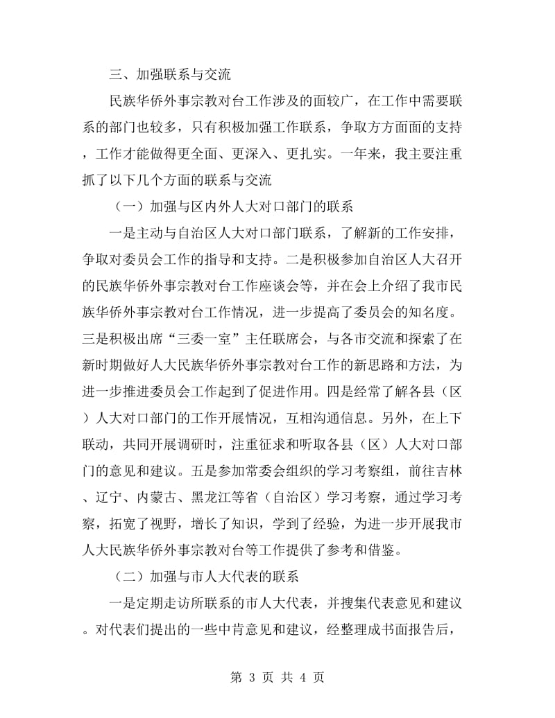 2019年华侨外事宗教委员会副主任个人总结范文_第3页