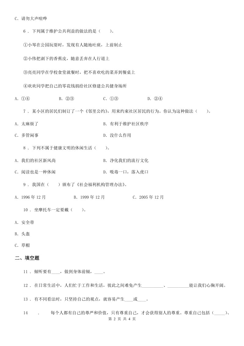 道德与法制2019-2020学年三年级下册第三单元 我们的公共生活单元练习卷（I）卷_第2页