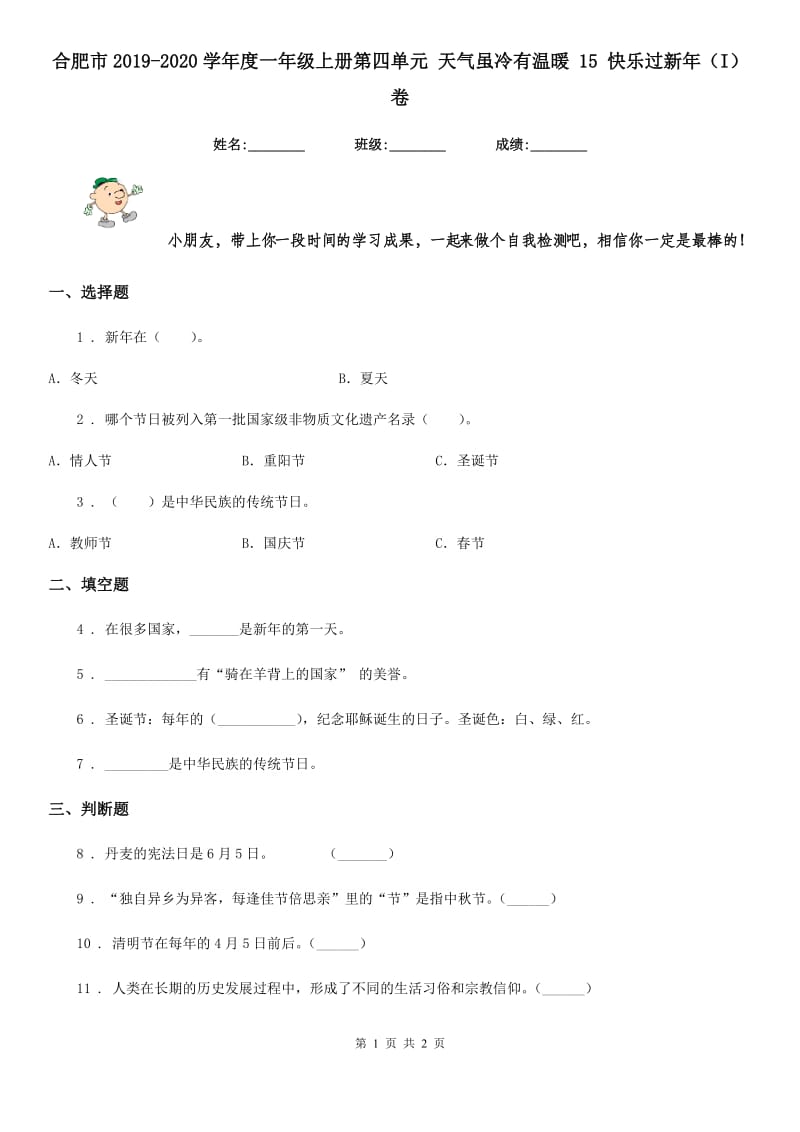 合肥市2019-2020学年度一年级上册第四单元 天气虽冷有温暖 15 快乐过新年（I）卷_第1页