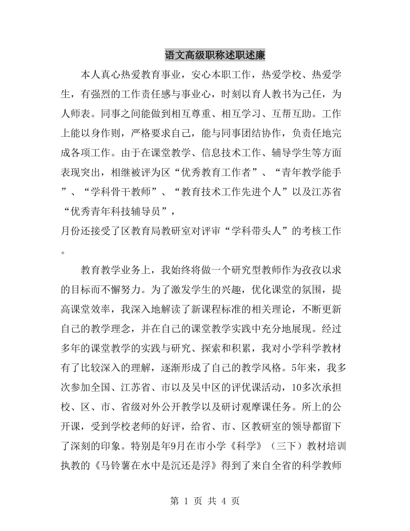 语文高级职称述职述廉_第1页