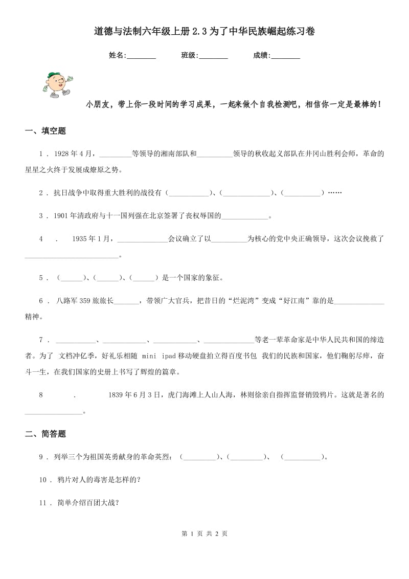道德与法制六年级上册2.3为了中华民族崛起练习卷_第1页