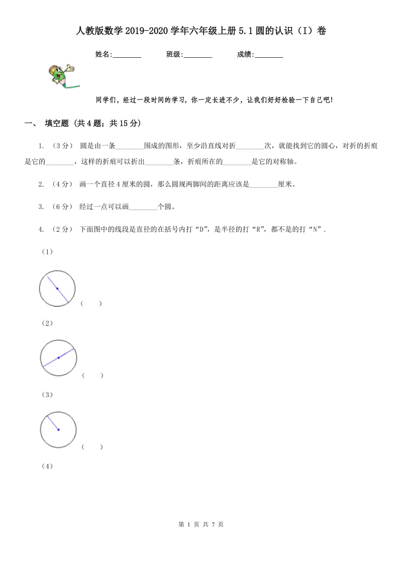 人教版数学2019-2020学年六年级上册5.1圆的认识（I）卷_第1页