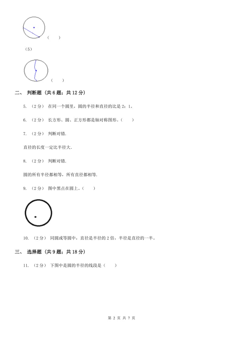 人教版数学2019-2020学年六年级上册5.1圆的认识（I）卷_第2页