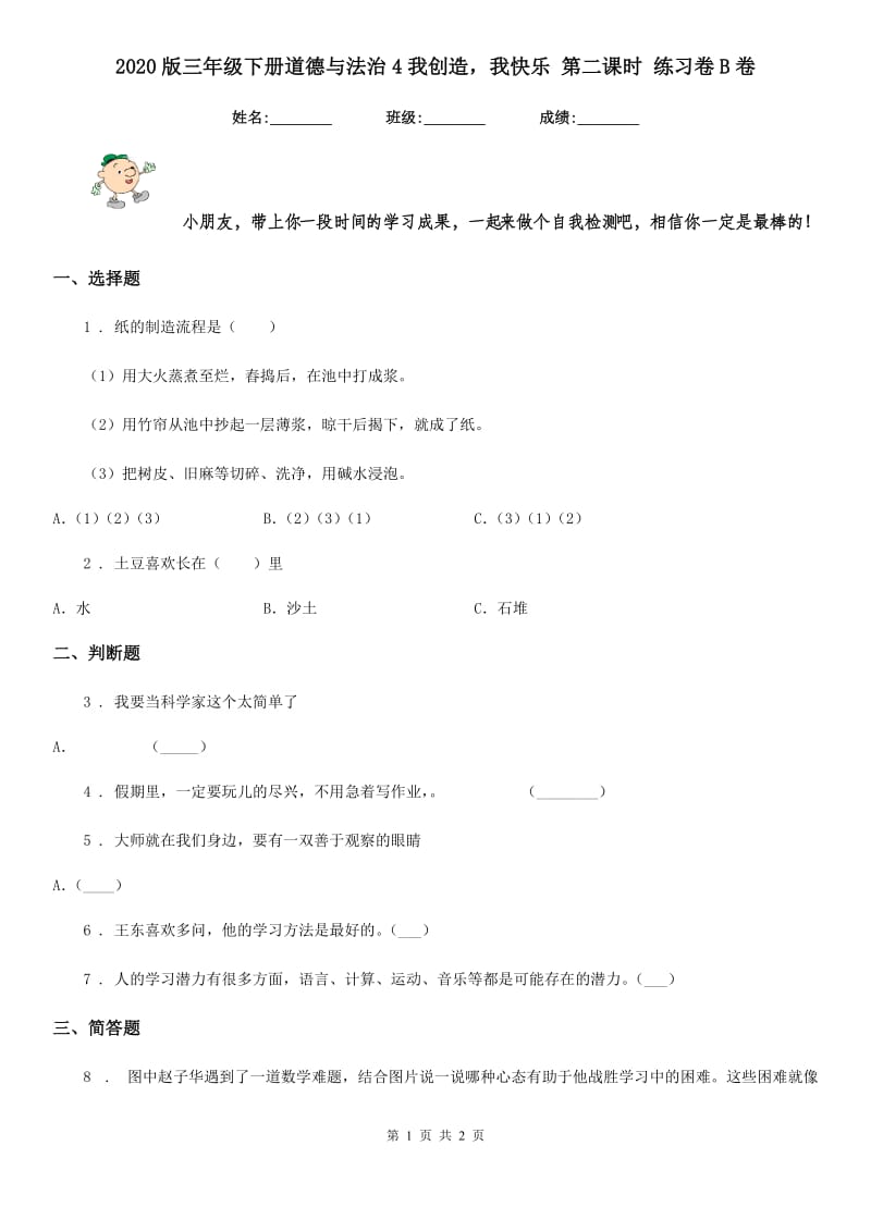 2020版三年级下册道德与法治4我创造我快乐 第二课时 练习卷B卷_第1页