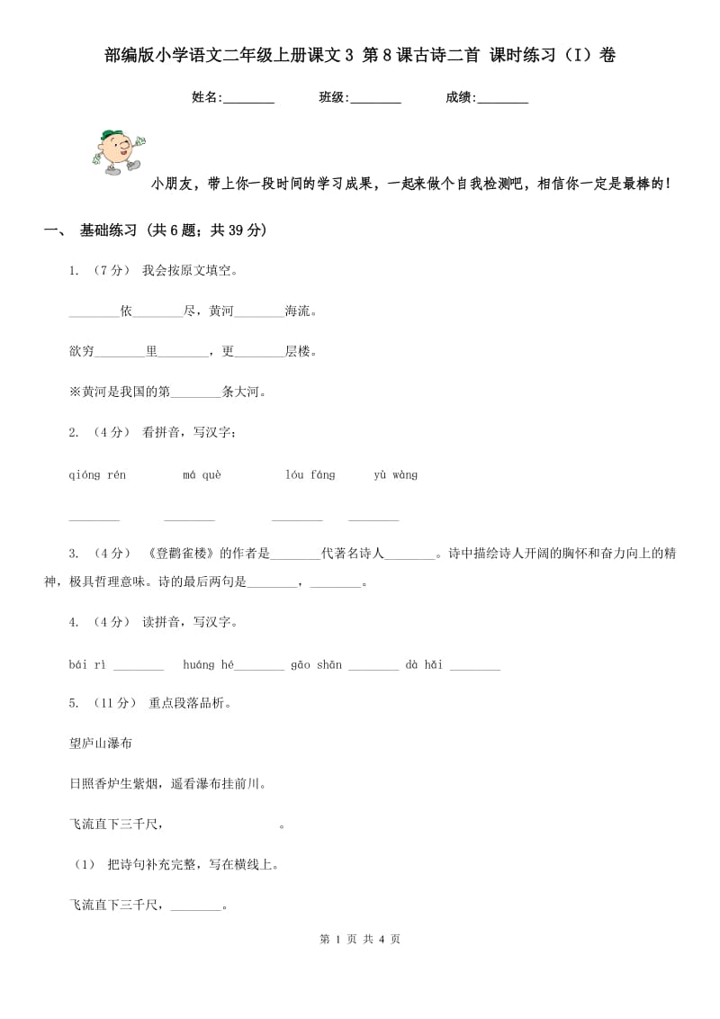 部编版小学语文二年级上册课文3 第8课古诗二首 课时练习（I）卷_第1页