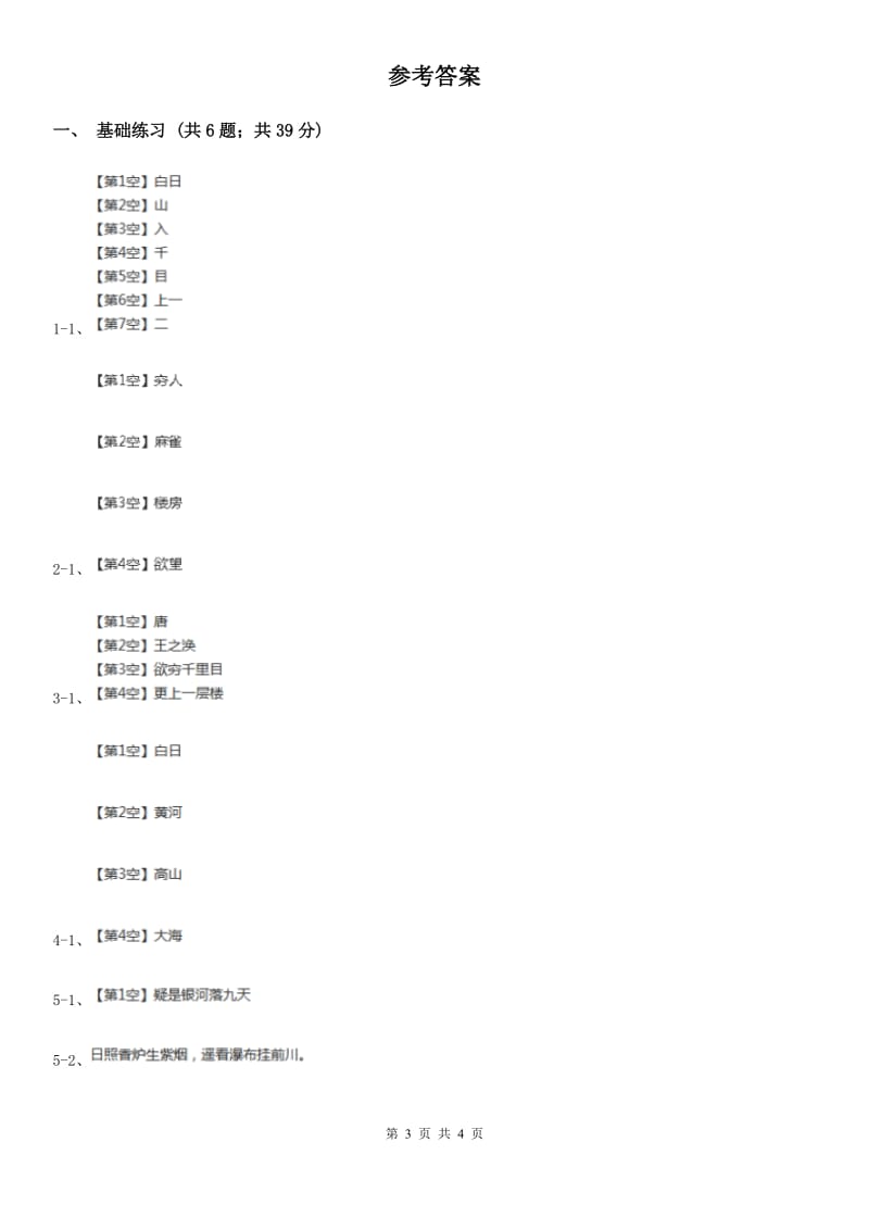 部编版小学语文二年级上册课文3 第8课古诗二首 课时练习（I）卷_第3页