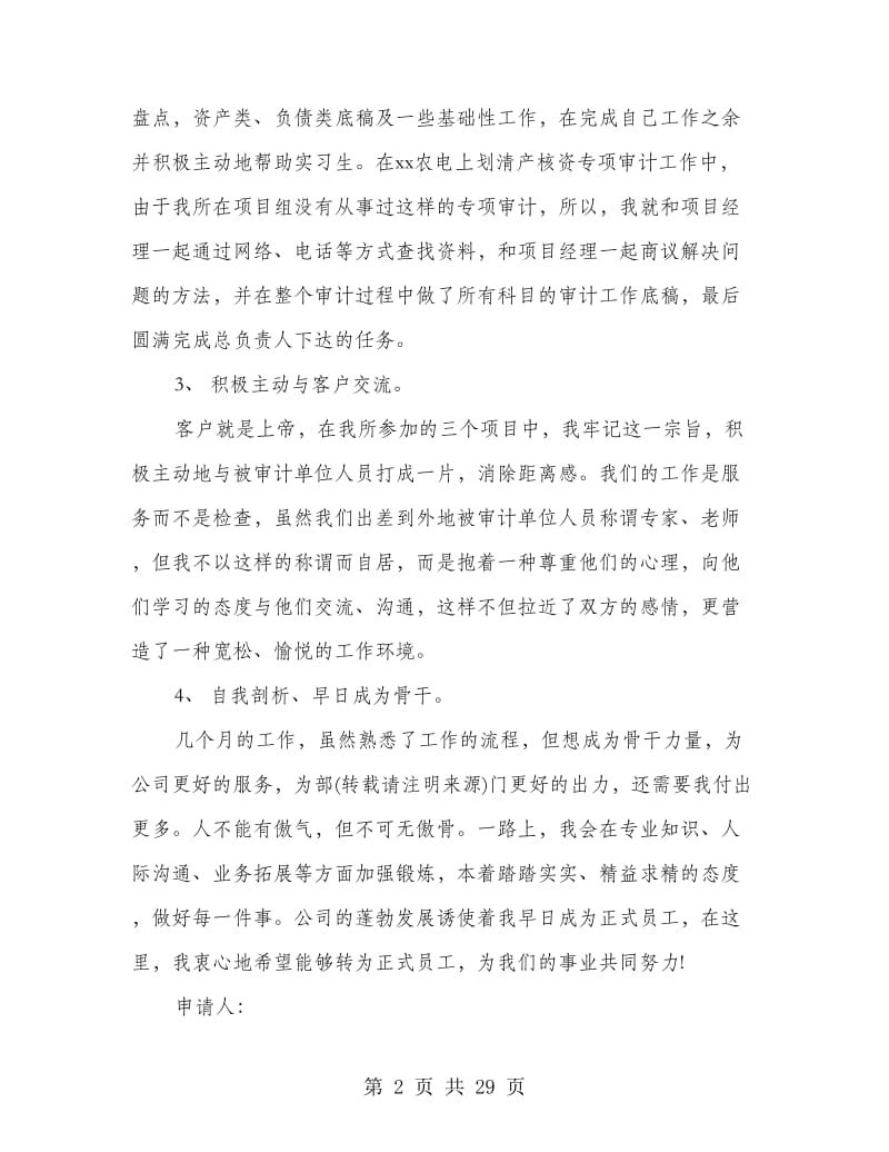 会计师事务所员工转正申请书(精选多篇)_第2页