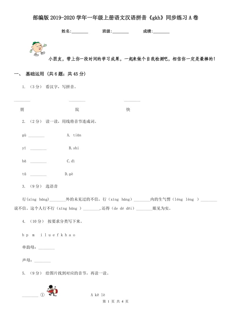 部编版2019-2020学年一年级上册语文汉语拼音《gkh》同步练习A卷_第1页