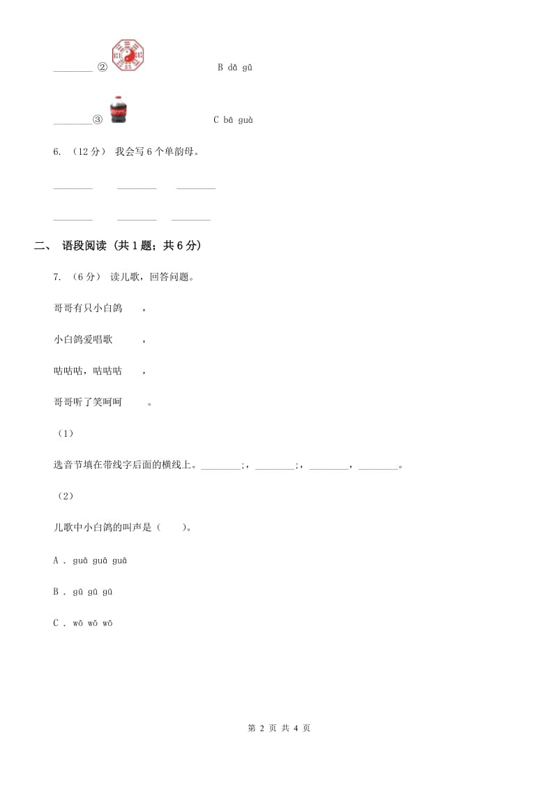 部编版2019-2020学年一年级上册语文汉语拼音《gkh》同步练习A卷_第2页