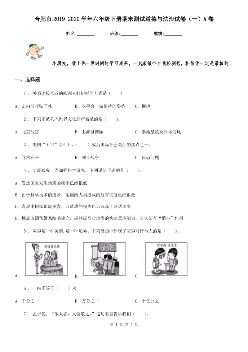 合肥市2019-2020学年六年级下册期末测试道德与法治试卷（一）A卷_第1页