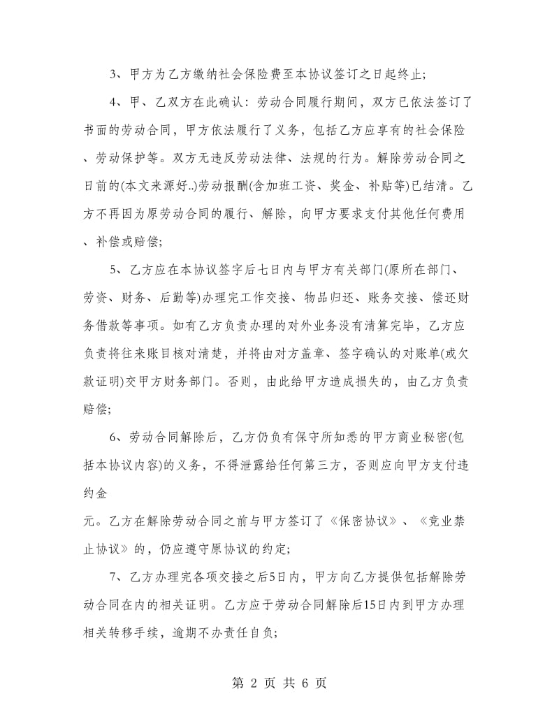 个人自愿解除劳动合同协议书_第2页