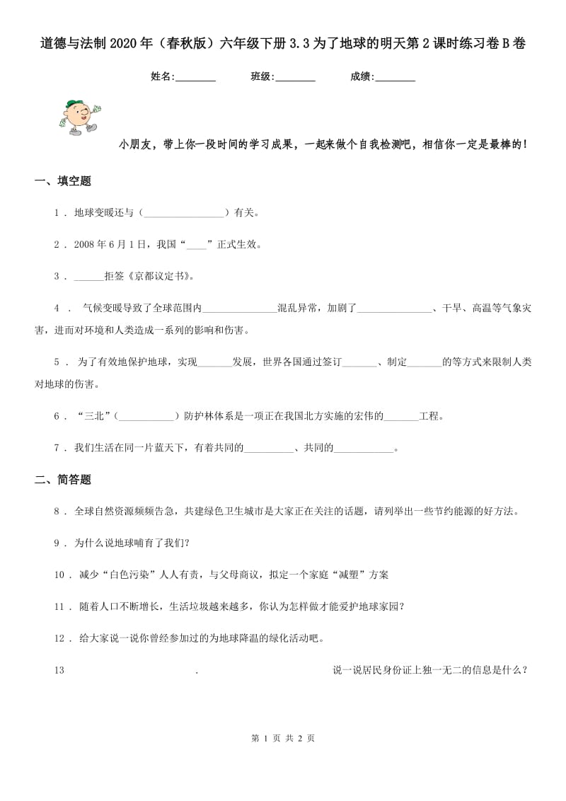 道德与法制2020年（春秋版）六年级下册3.3为了地球的明天第2课时练习卷B卷_第1页