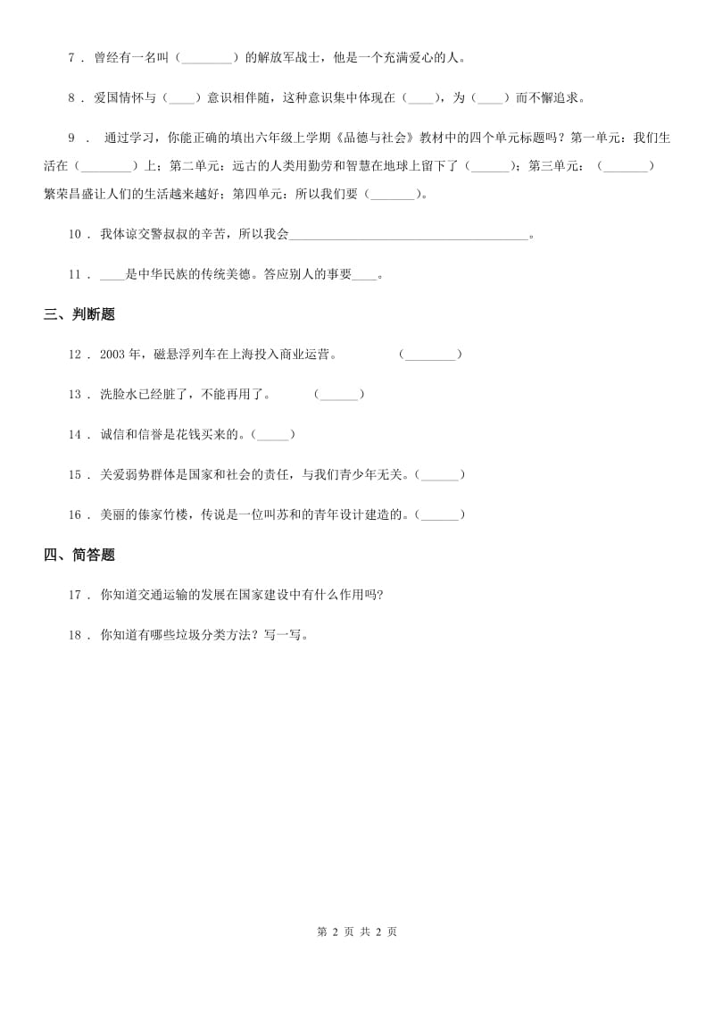 道德与法制2019年四年级下册期末测试品德试题（II）卷_第2页