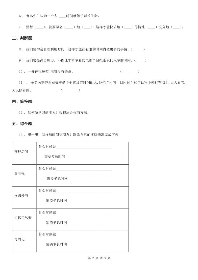 道德与法制2020版三年级下册2.1做时间的主人 第1课时练习卷（I）卷_第2页