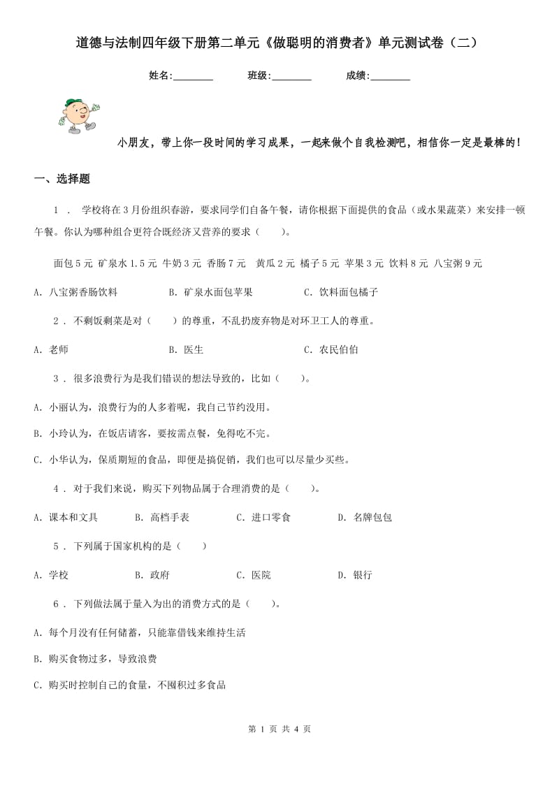 道德与法制四年级下册第二单元《做聪明的消费者》单元测试卷（二）_第1页