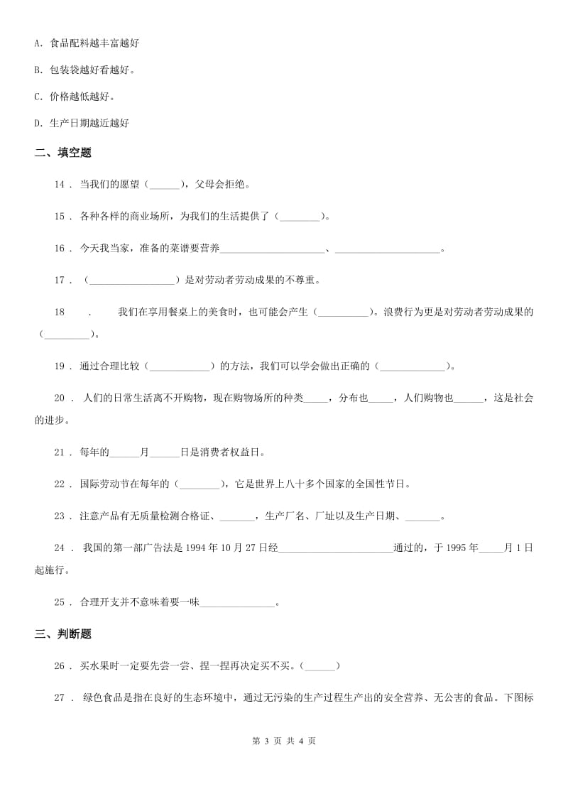 道德与法制四年级下册第二单元《做聪明的消费者》单元测试卷（二）_第3页