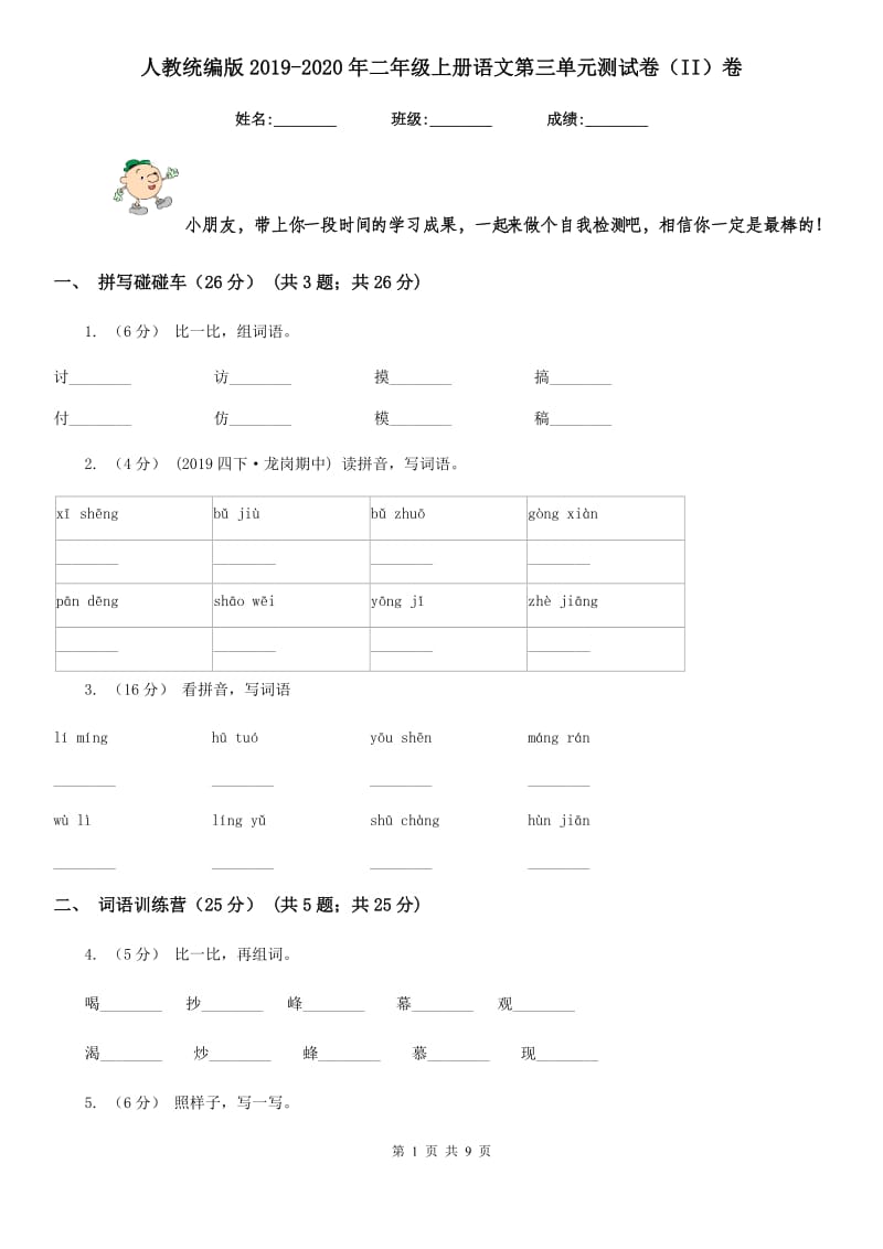 人教统编版2019-2020年二年级上册语文第三单元测试卷（II）卷_第1页