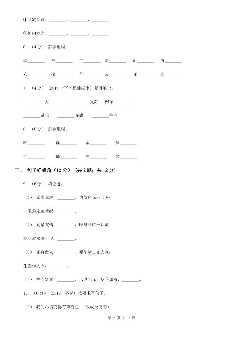 人教统编版2019-2020年二年级上册语文第三单元测试卷（II）卷_第2页