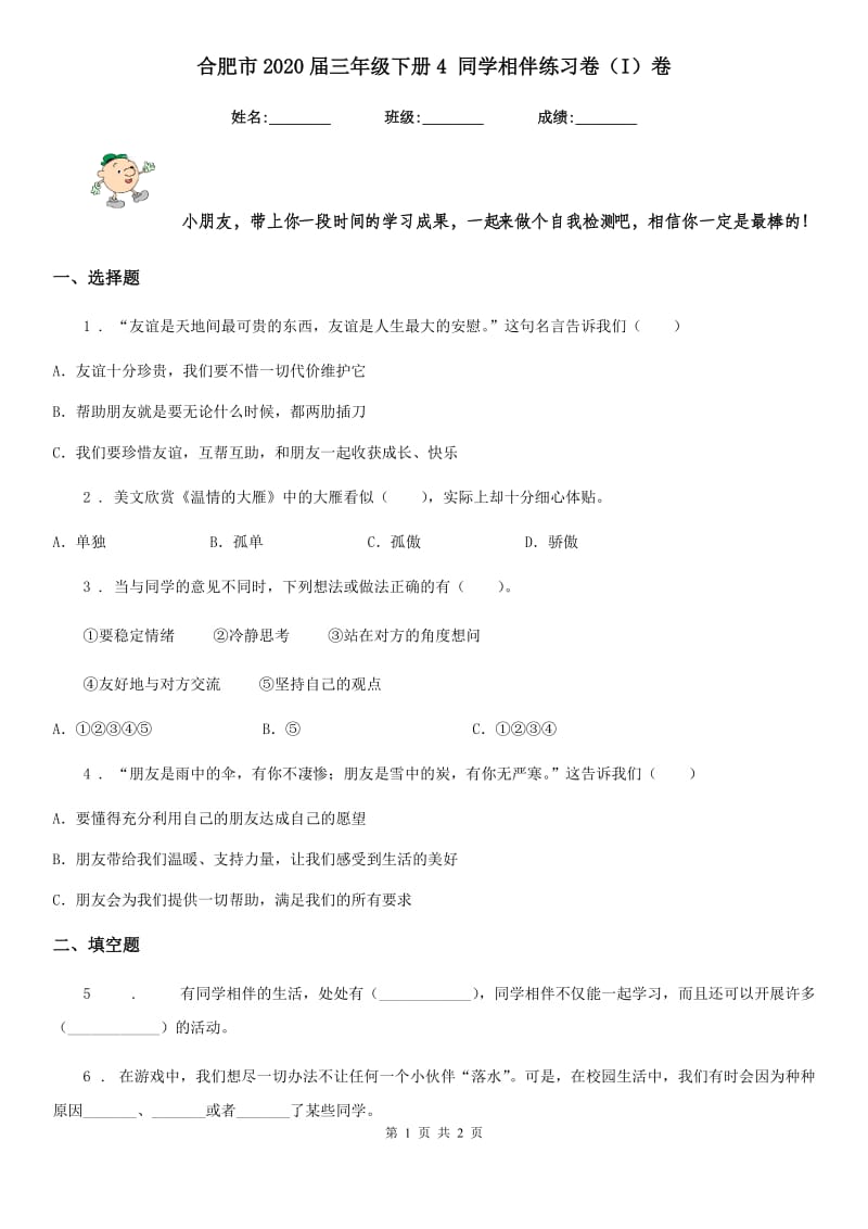 合肥市2020届三年级下册4 同学相伴练习卷（I）卷_第1页