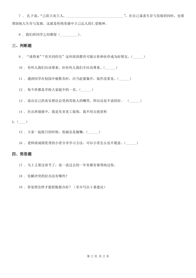 合肥市2020届三年级下册4 同学相伴练习卷（I）卷_第2页