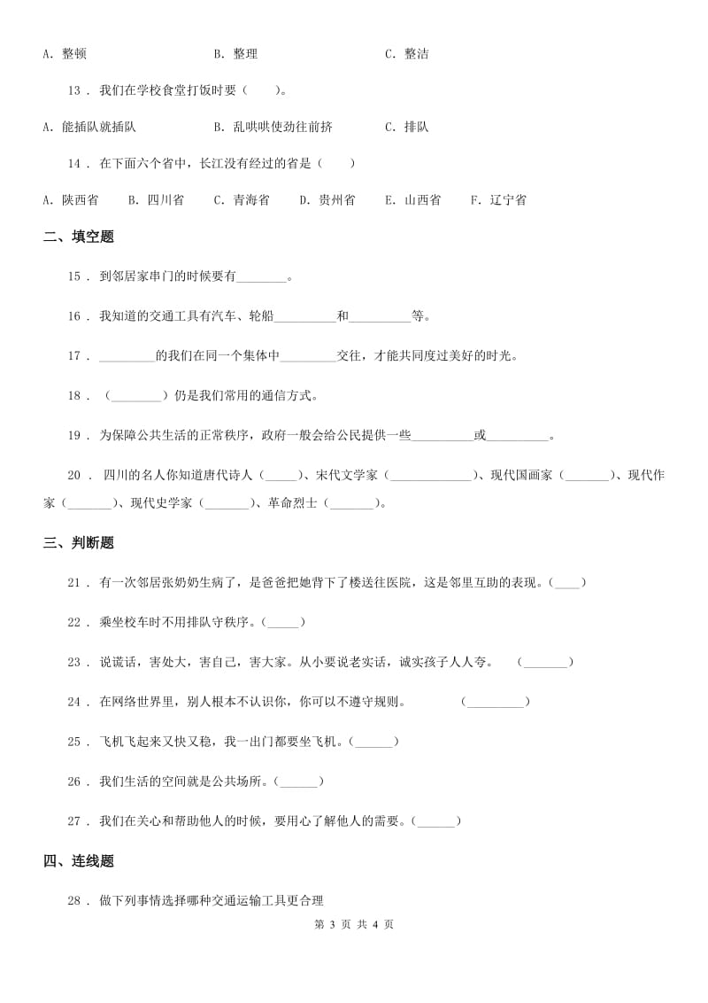 2019-2020学年三年级下册期末测试道德与法治试卷2C卷_第3页