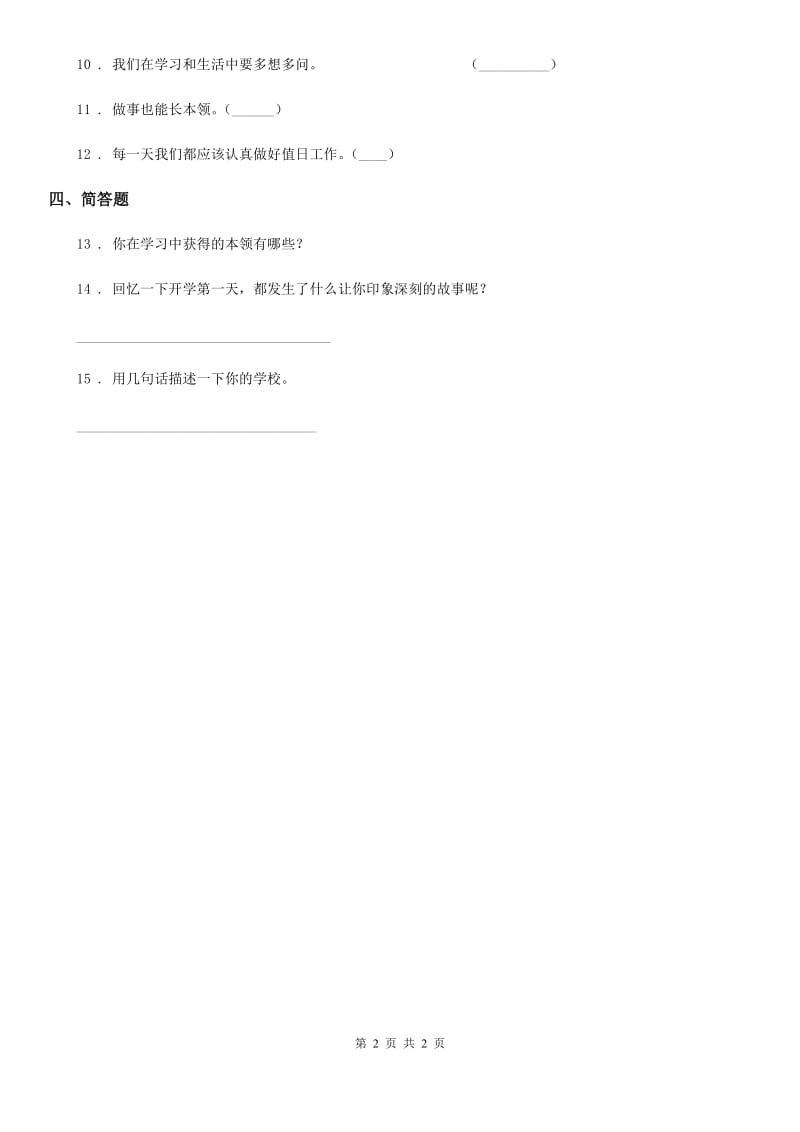 道德与法制一年级上册第一单元 我是小学生啦 1 开开心心上学去_第2页