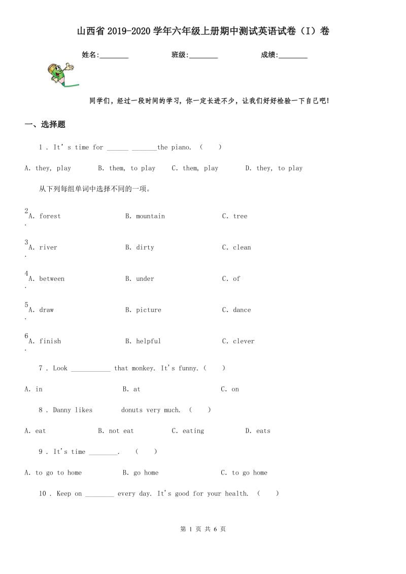 山西省2019-2020学年六年级上册期中测试英语试卷（I）卷_第1页