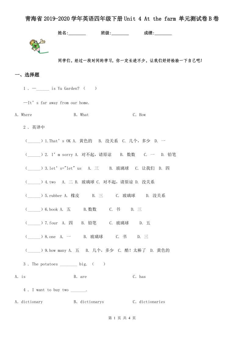 青海省2019-2020学年英语四年级下册Unit 4 At the farm 单元测试卷B卷_第1页