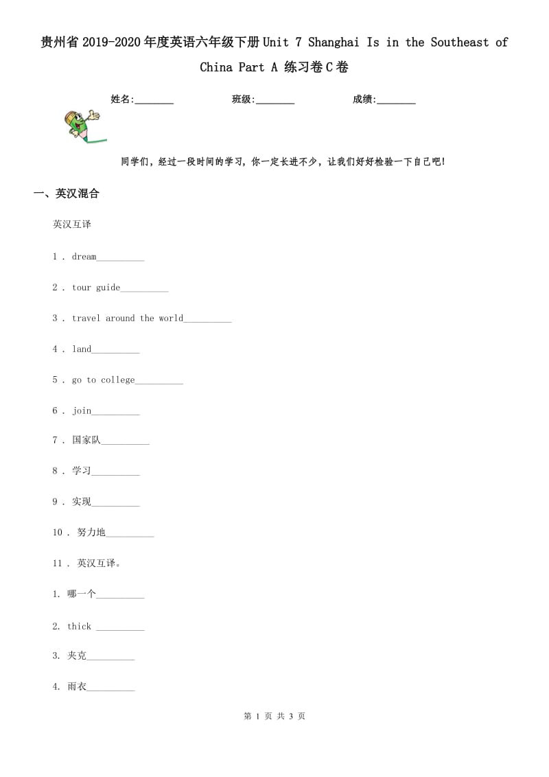 贵州省2019-2020年度英语六年级下册Unit 7 Shanghai Is in the Southeast of China Part A 练习卷C卷_第1页